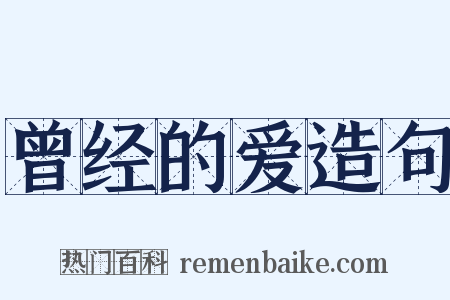 曾经的爱造句是什么意思的图片